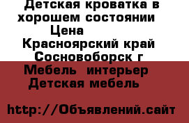 Детская кроватка в хорошем состоянии › Цена ­ 1 200 - Красноярский край, Сосновоборск г. Мебель, интерьер » Детская мебель   